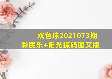 双色球2021073期 彩民乐+阳光探码图文版